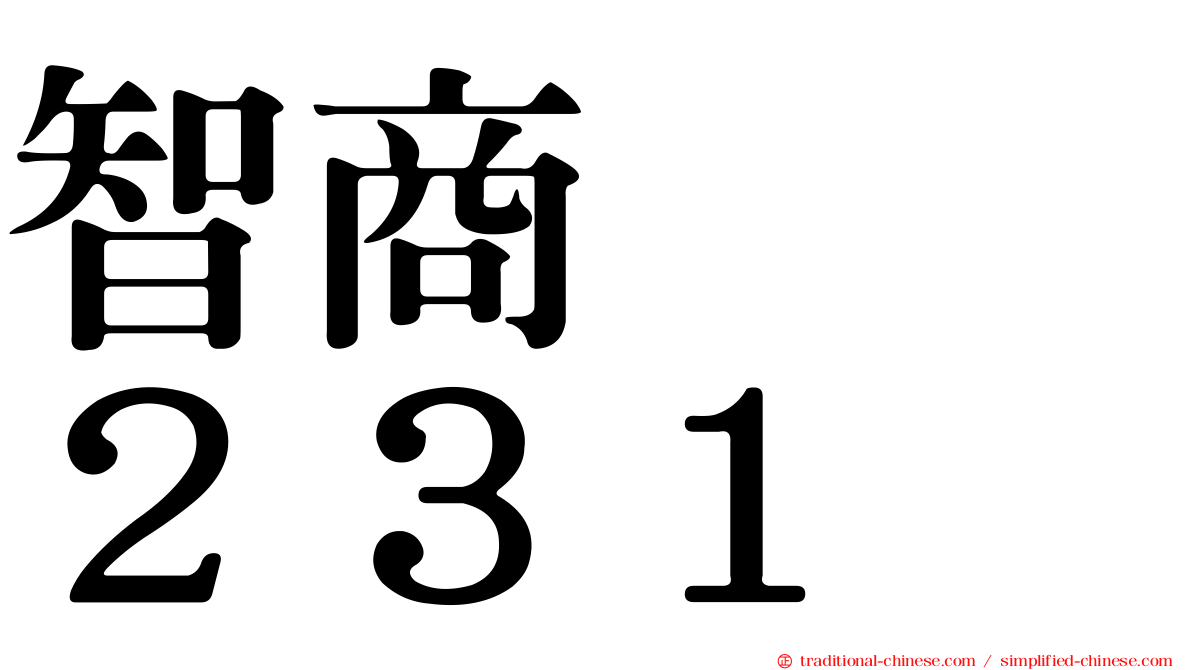 智商　　２３１